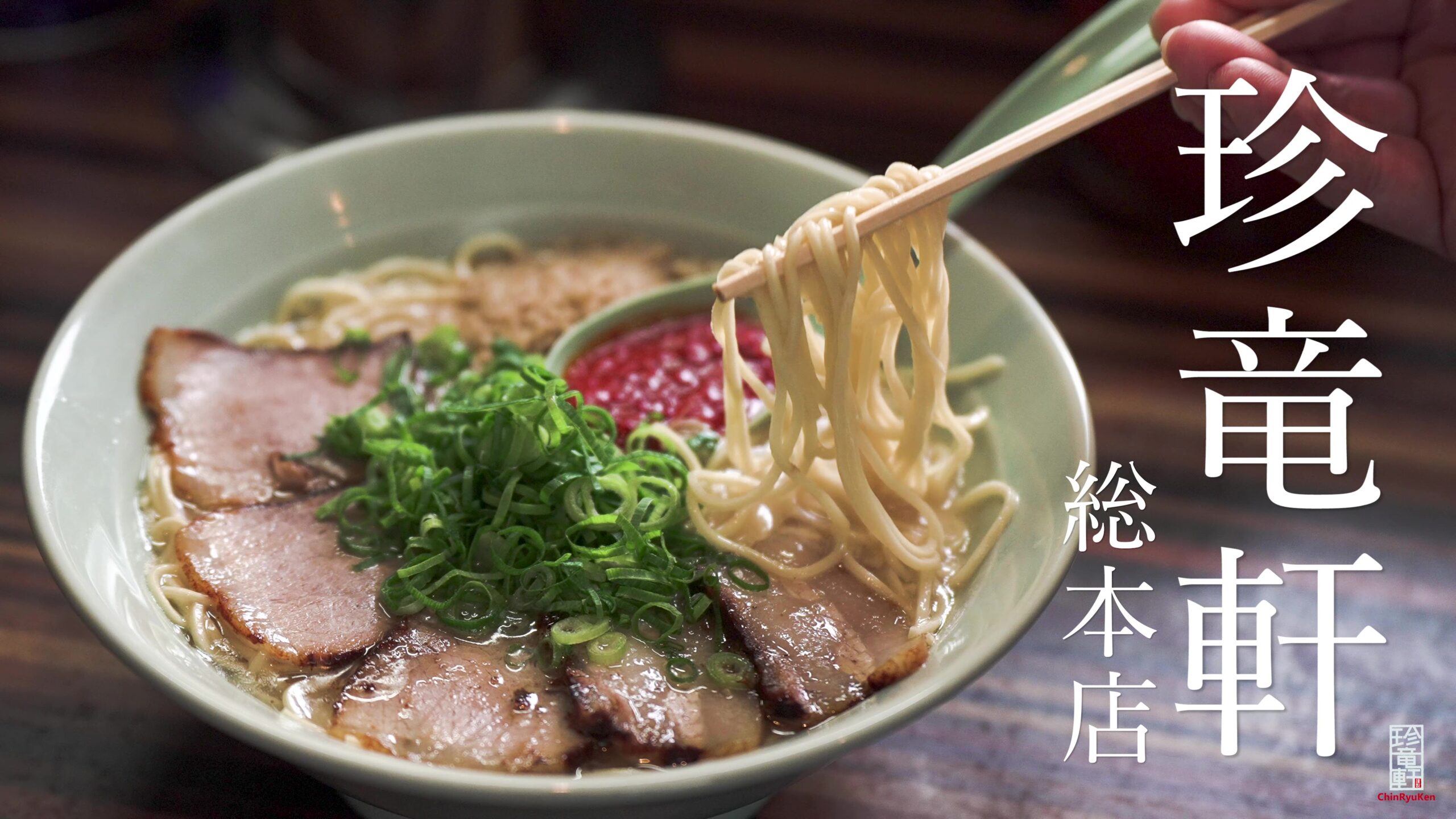 珍 竜 軒 総 本店